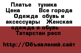 Платье - туника .  › Цена ­ 800 - Все города Одежда, обувь и аксессуары » Женская одежда и обувь   . Татарстан респ.